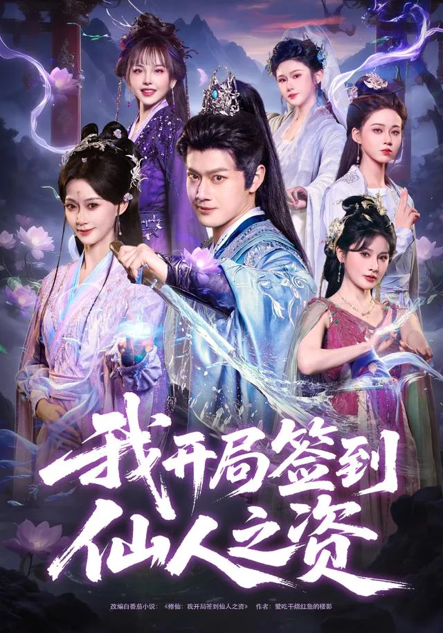 我开局签到仙人之姿