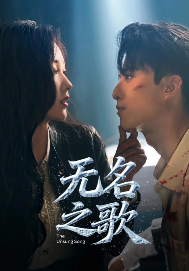 无名之歌