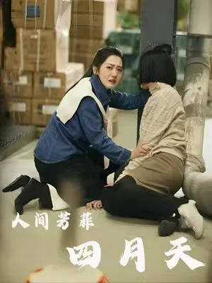 人间芳菲四月天