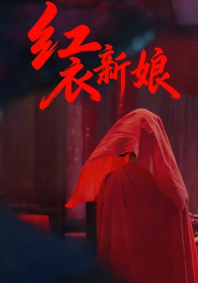 红衣新娘