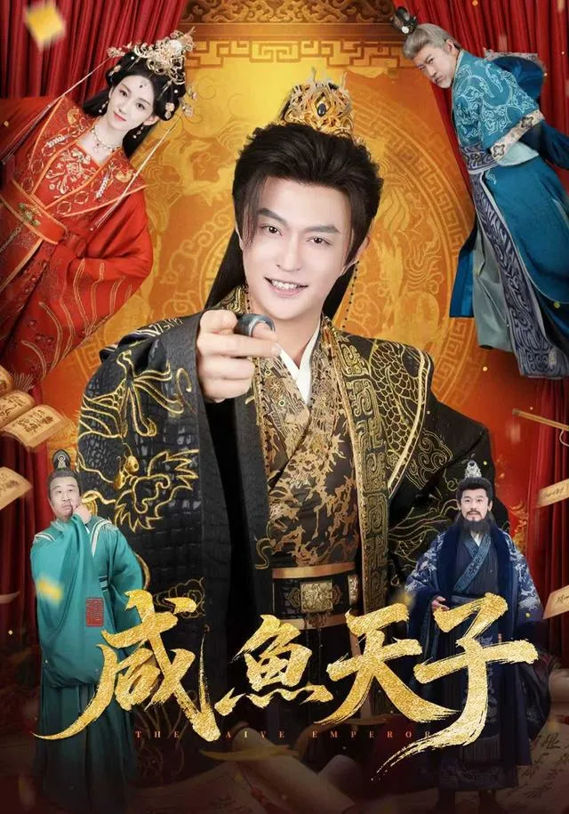 咸鱼天子