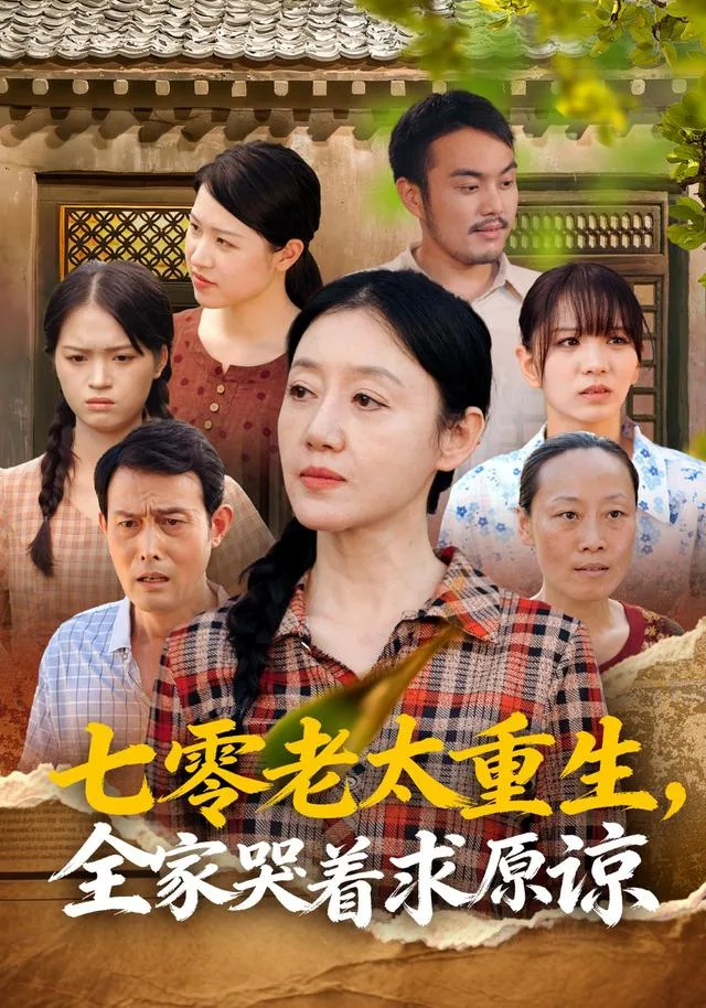 七零老太重生，全家哭着求原谅