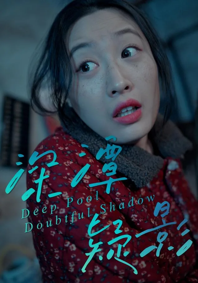 深潭疑影