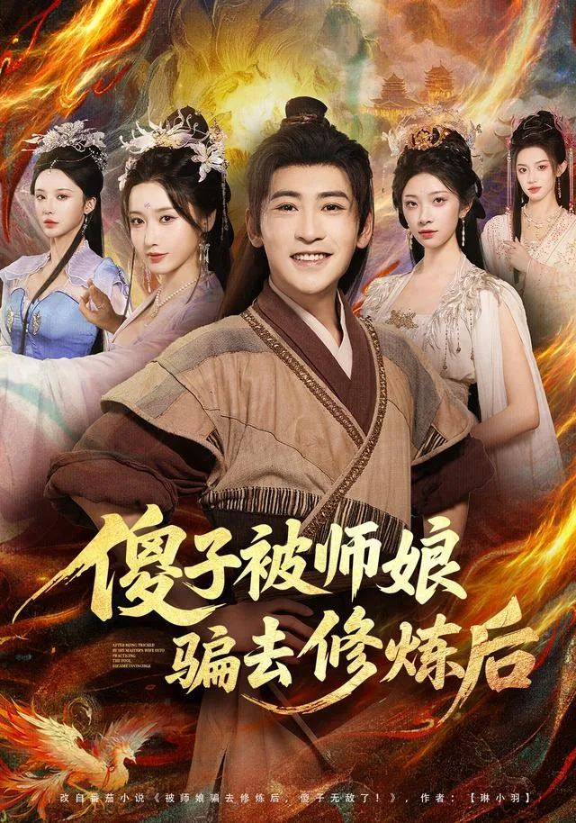 傻子被师娘骗去修炼后