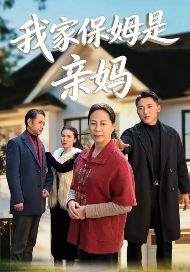我家保姆是亲妈