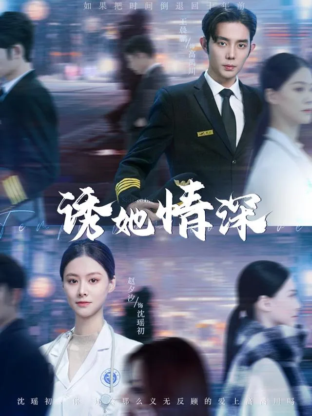 诱她情深