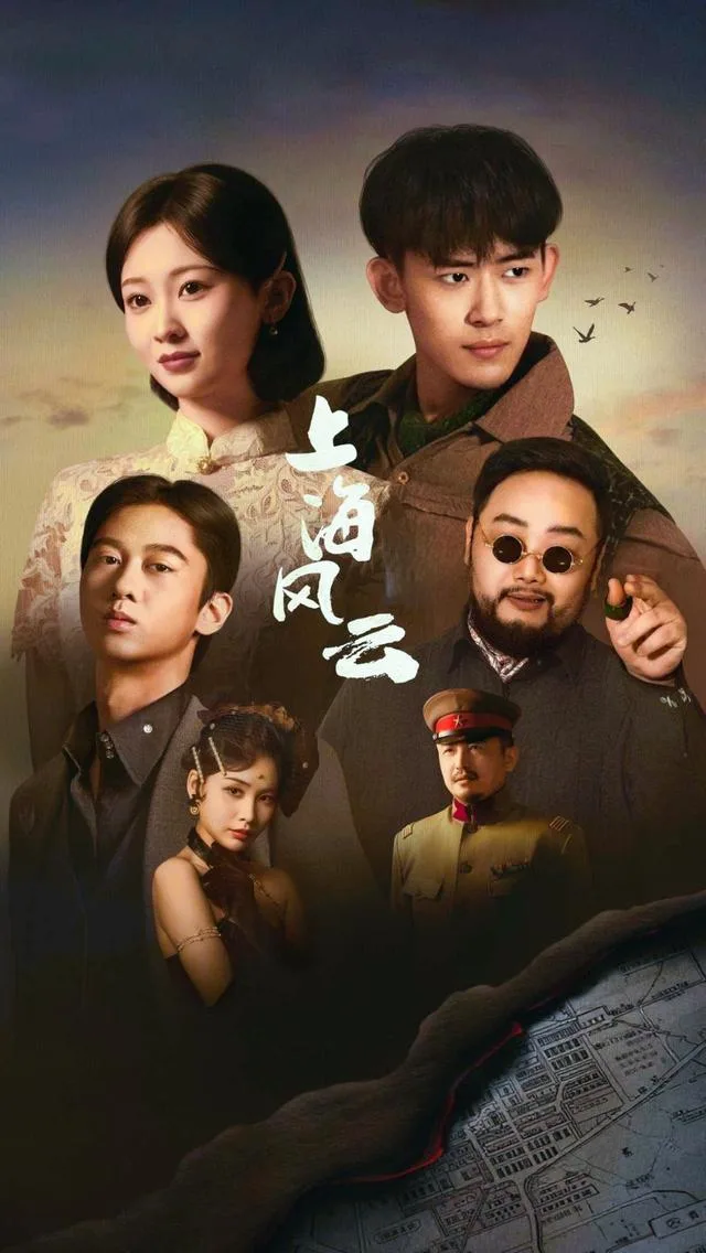 上海风云