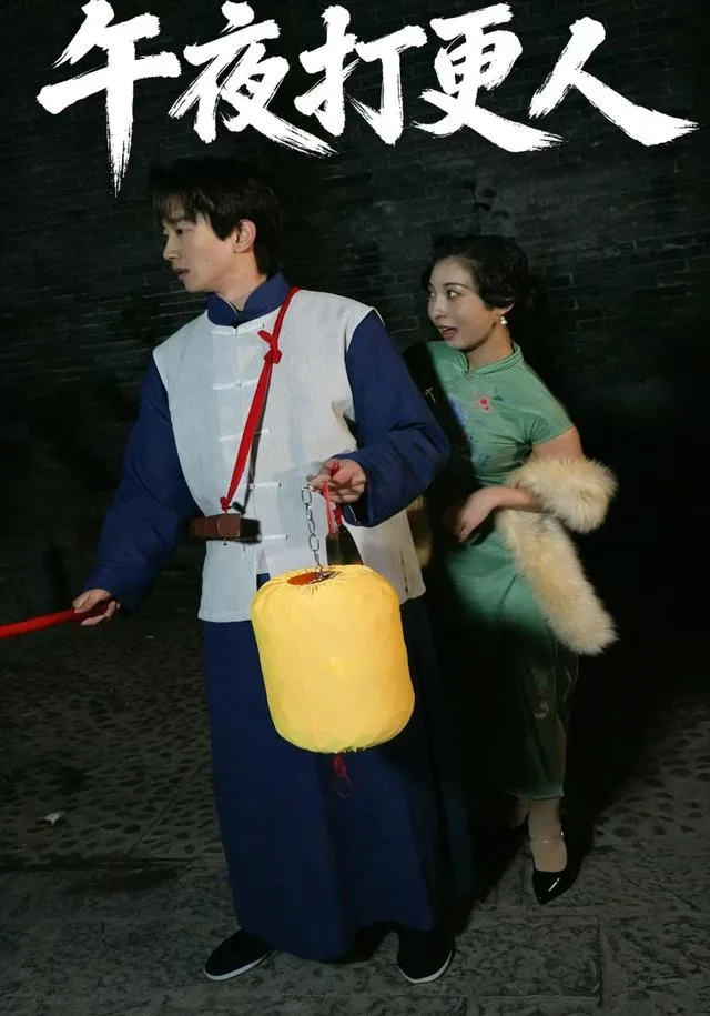 午夜打更人