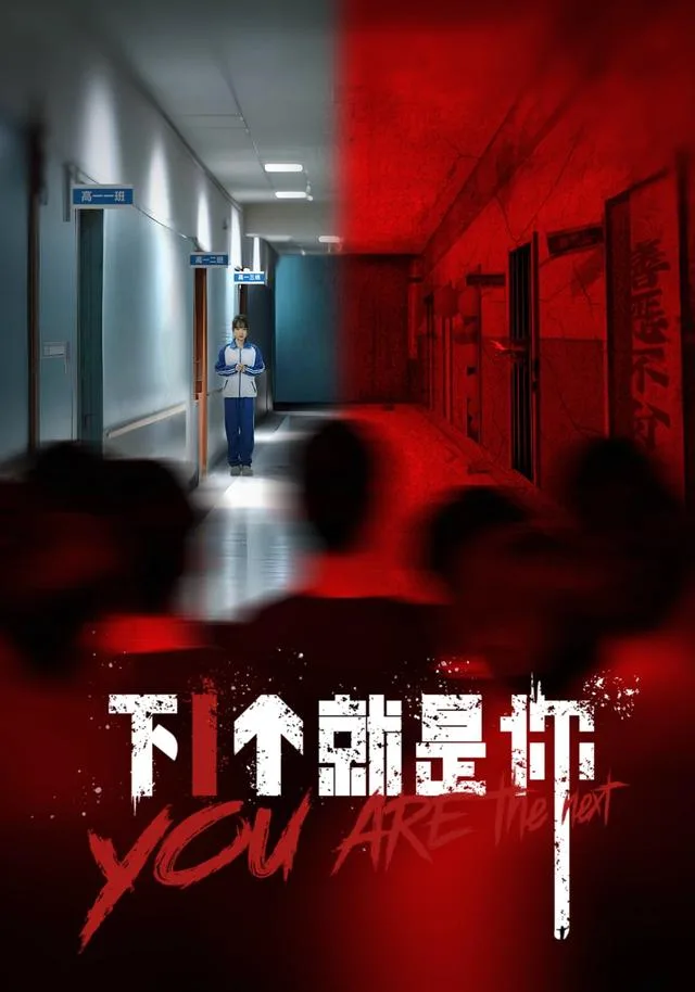 下1个就是你