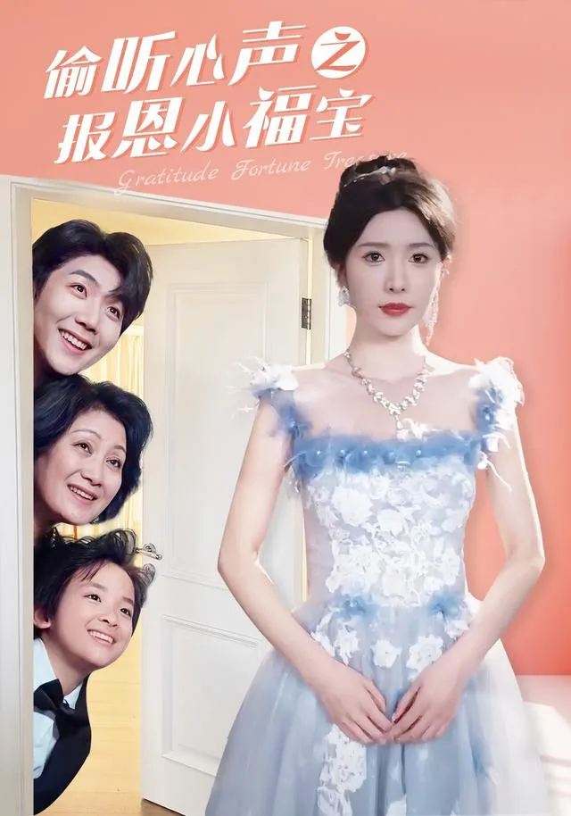 偷听心声之报恩小福宝