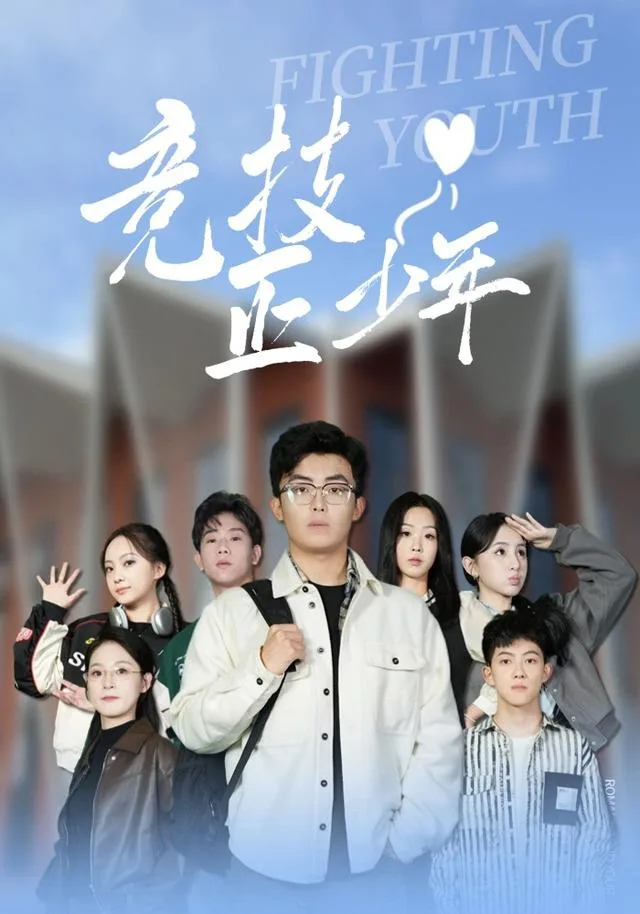 竞技正少年