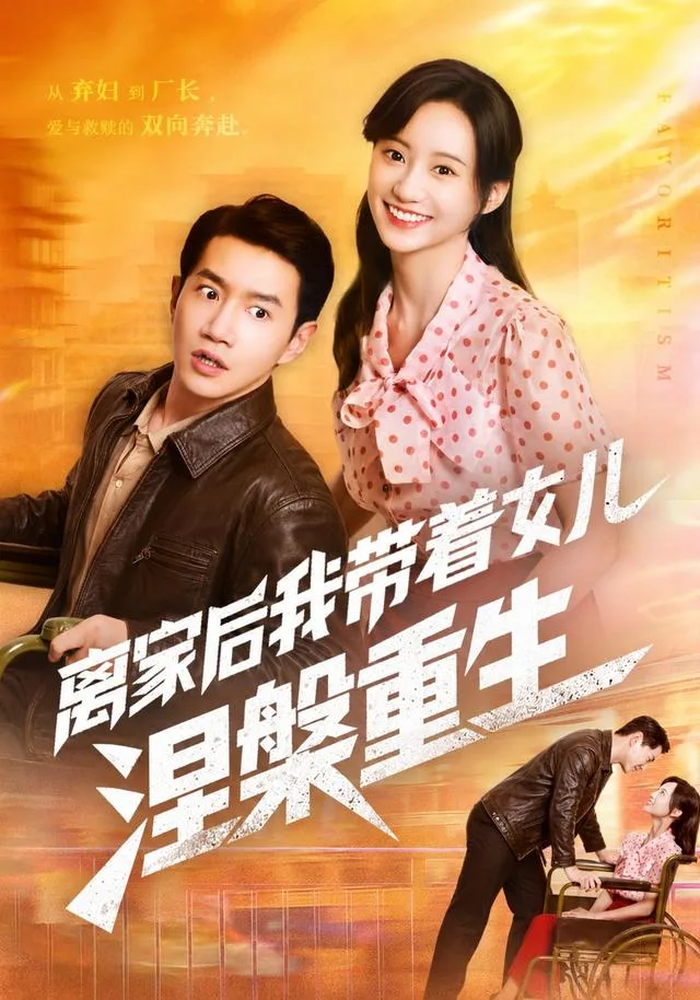 离家后我带着女儿涅槃重生
