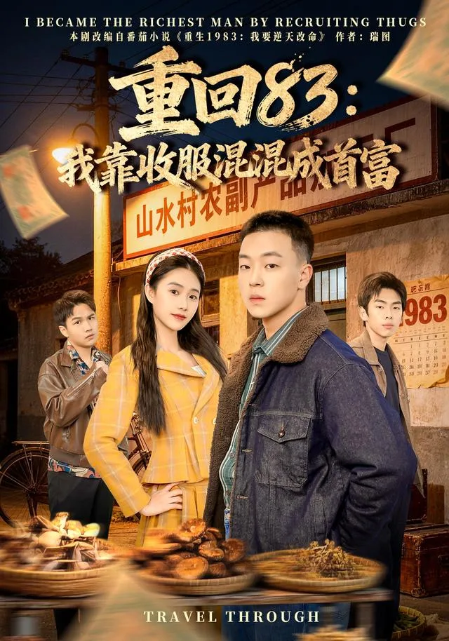 重回83：我靠收服混混成首富
