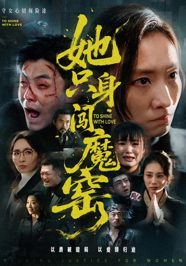 她只身闯魔窑