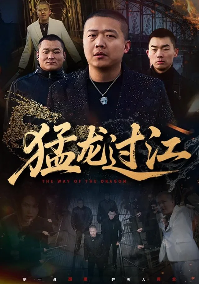 猛龙过江