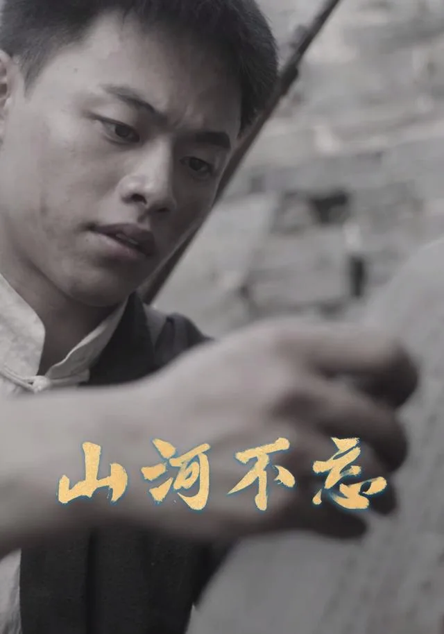 山河不忘