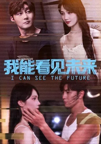 我能看见未来