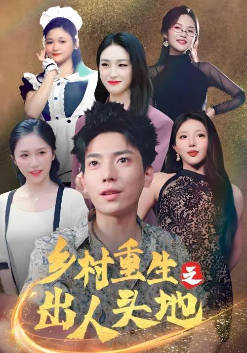 乡村重生之出人头地