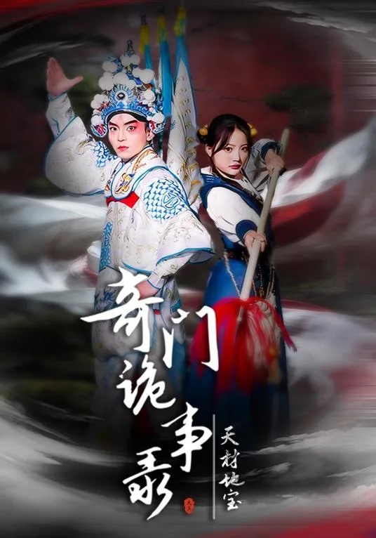奇门诡事录-天材地宝