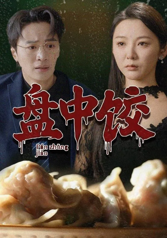 盘中饺