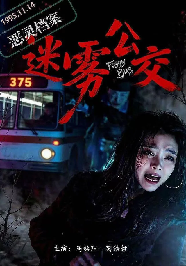 恶灵档案之迷雾公交