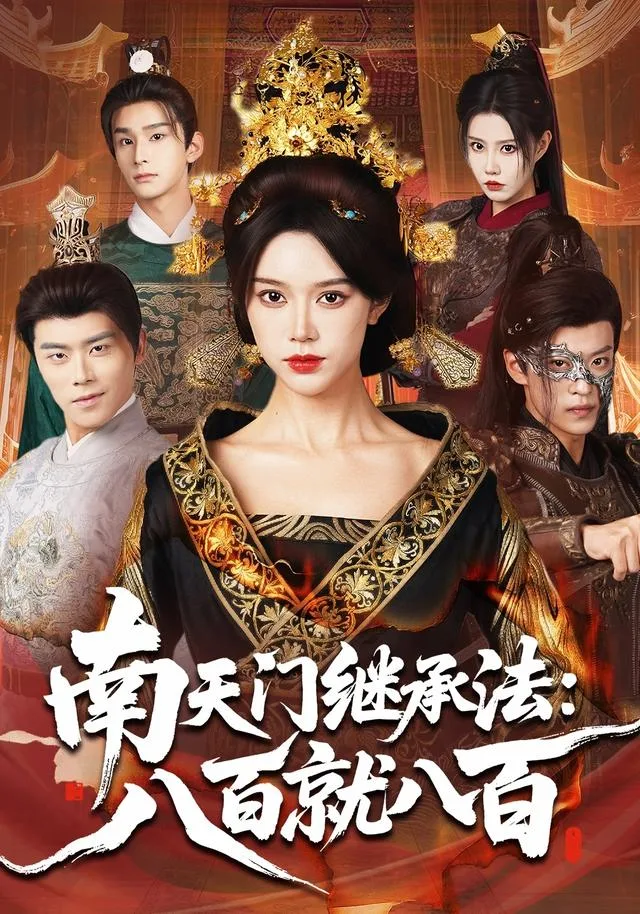南天门继承法：八百就八百