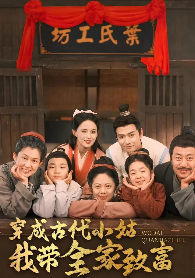 穿成古代小姑我带全家致富