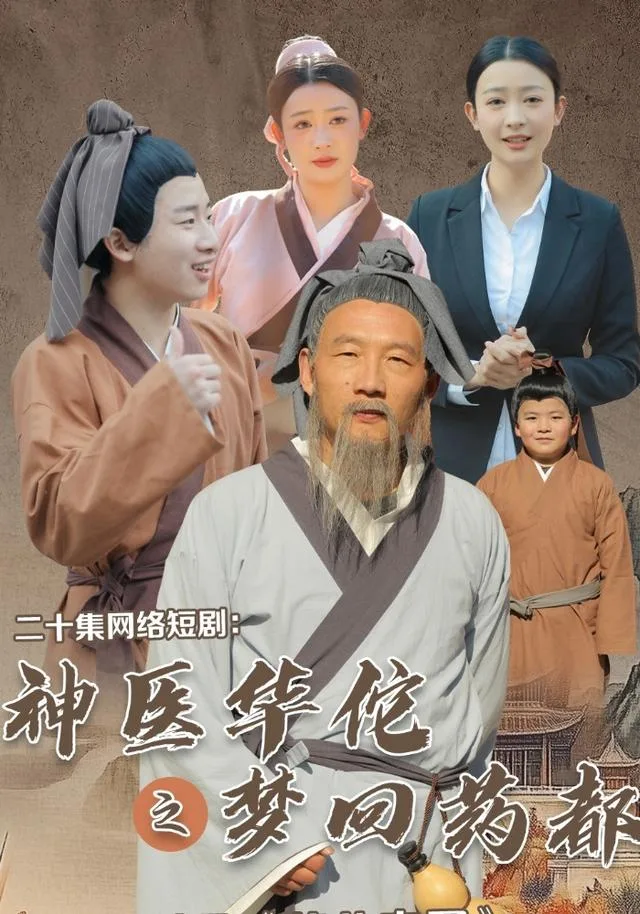 神医华佗之梦回药都