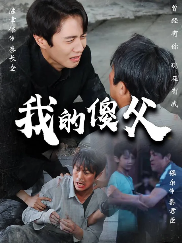 我的傻父