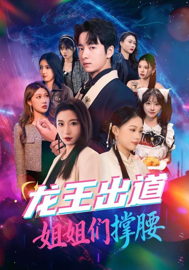 龙王出道姐姐们撑腰