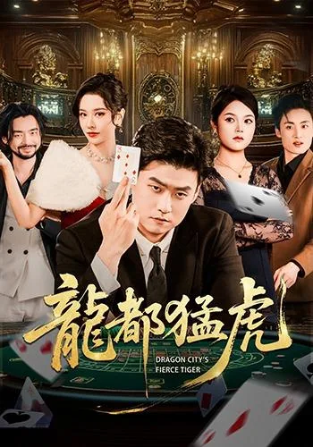 龙都猛虎