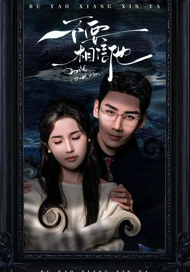 不要相信他
