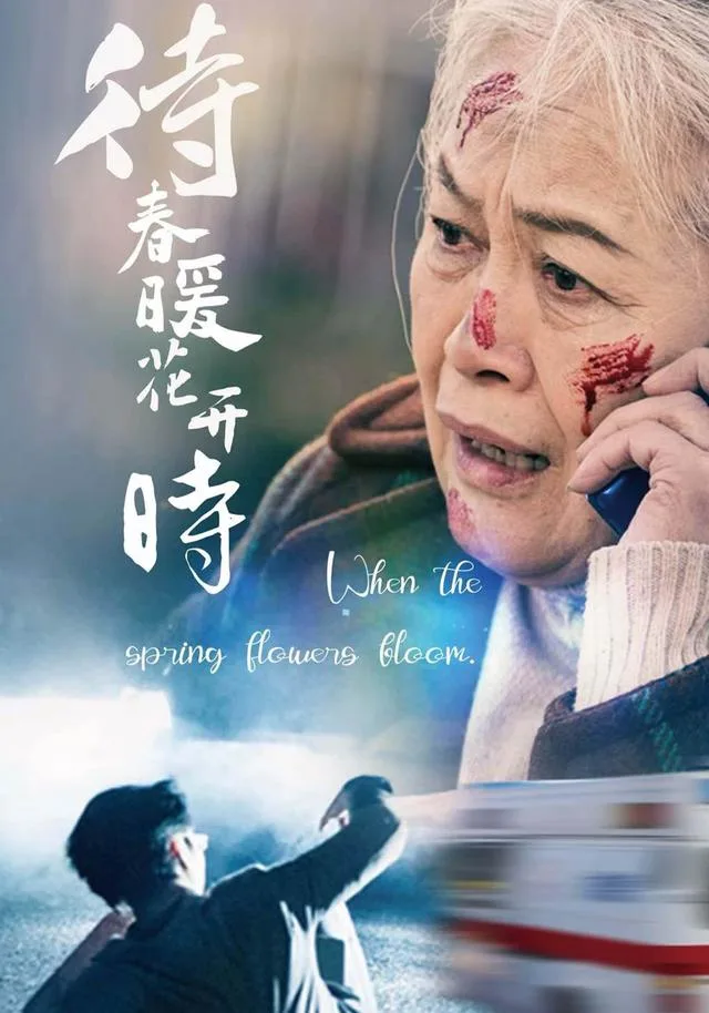 待春暖花开时