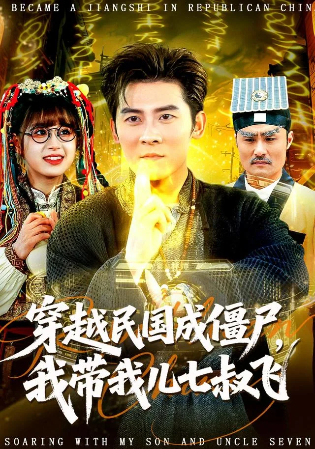 穿越民国成僵尸，我带我儿七叔飞