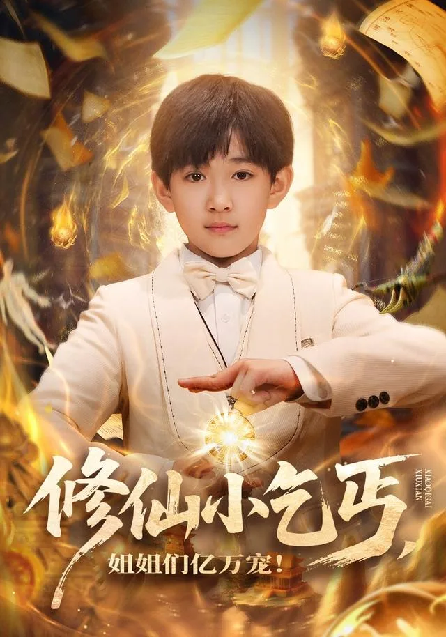 修仙小乞丐，姐姐们亿万宠！