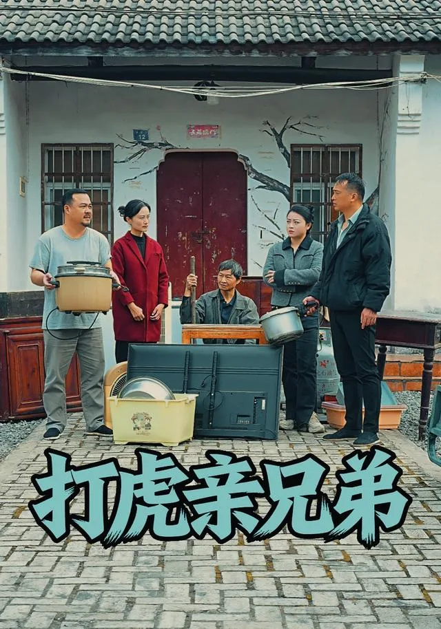 打虎亲兄弟