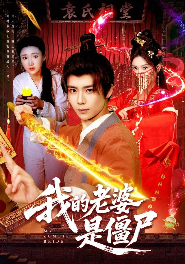 我的老婆是僵尸