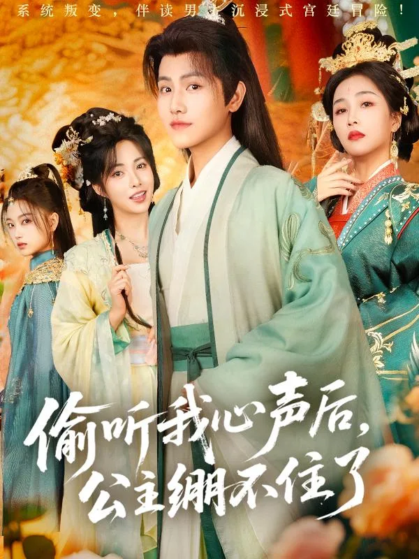 偷听我心声后，公主绷不住了