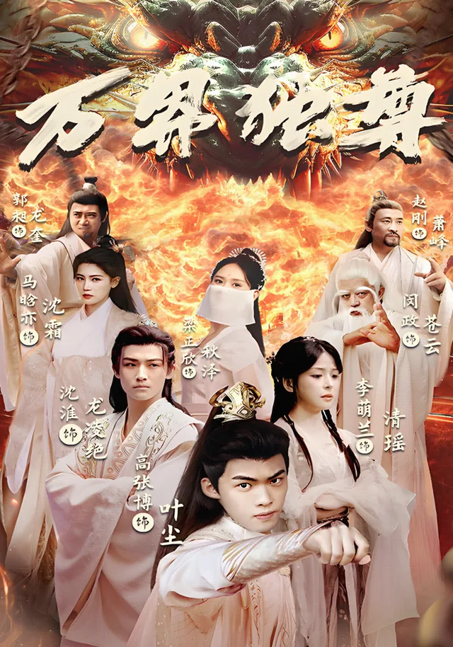 万界独尊