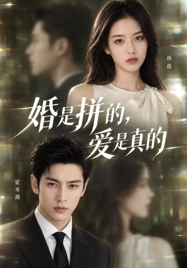 婚是拼的，爱是真的