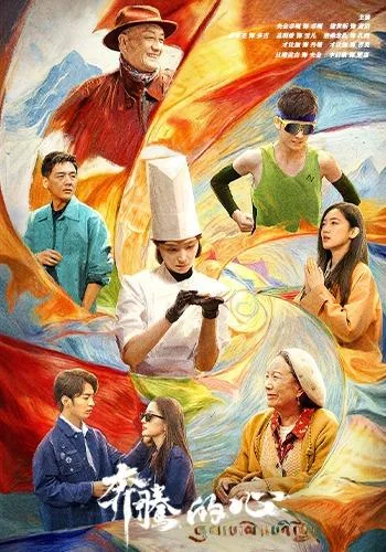 奔腾的心