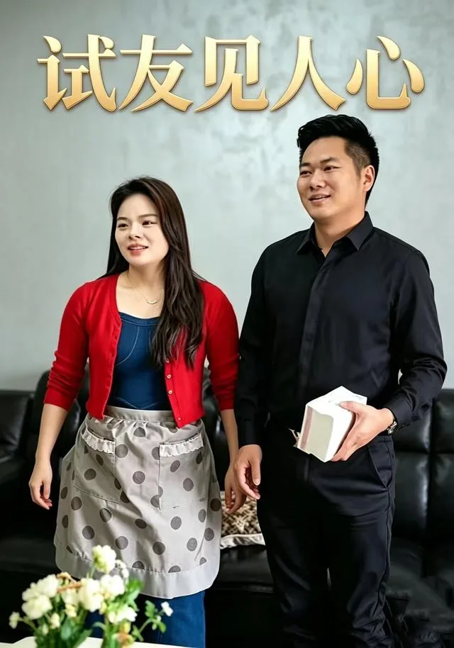 试友见人心
