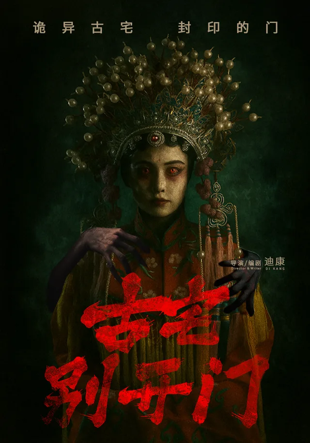 古宅别开门