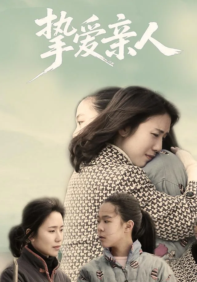 挚爱亲人