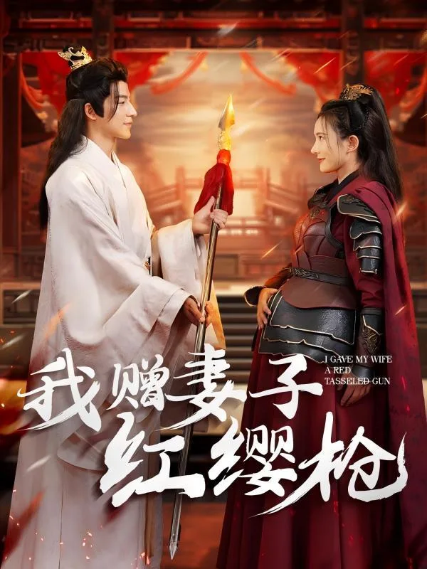 我赠妻子红缨枪