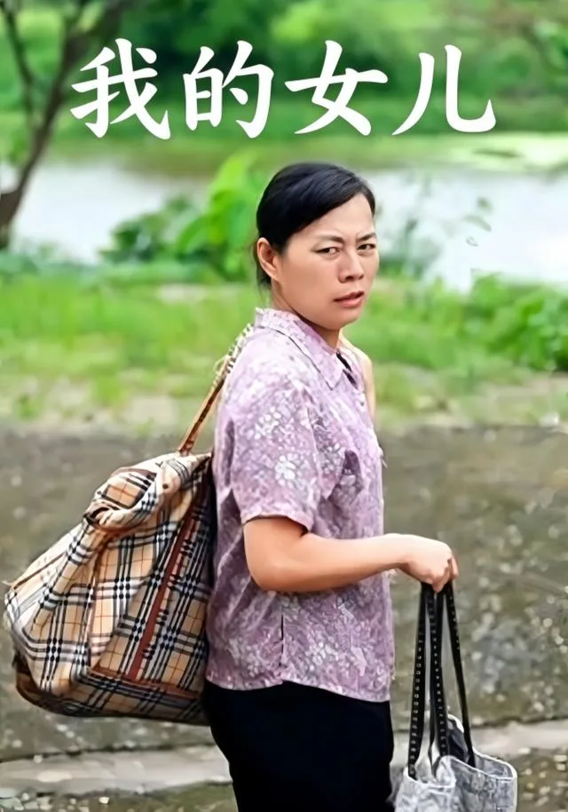 我的女儿