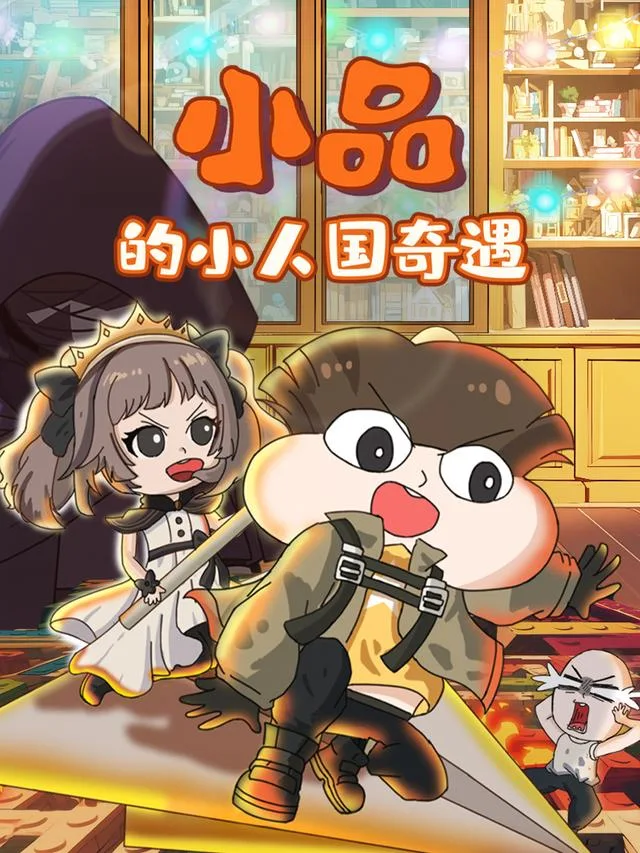 小品的小人国奇遇
