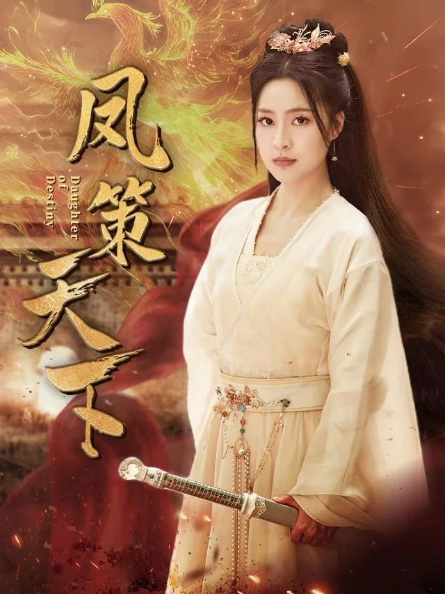 凤策天下