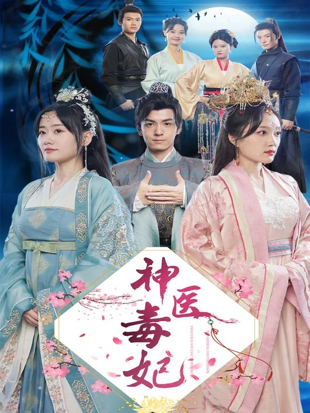神医毒妃