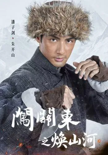 闯关东之焕山河